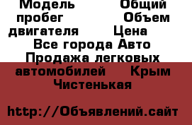  › Модель ­ CRV › Общий пробег ­ 14 000 › Объем двигателя ­ 2 › Цена ­ 220 - Все города Авто » Продажа легковых автомобилей   . Крым,Чистенькая